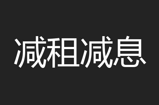 减租减息