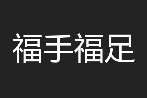 福手福足
