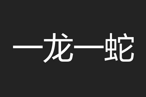 鬼吵鬼闹