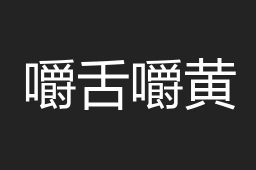 嚼舌嚼黄