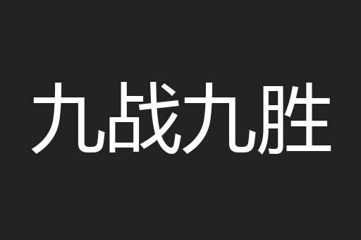 九战九胜