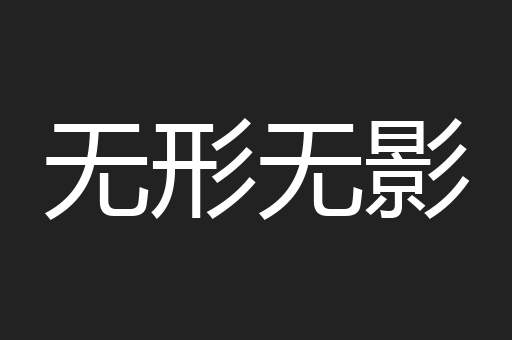 无形无影