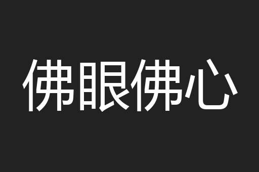 佛眼佛心
