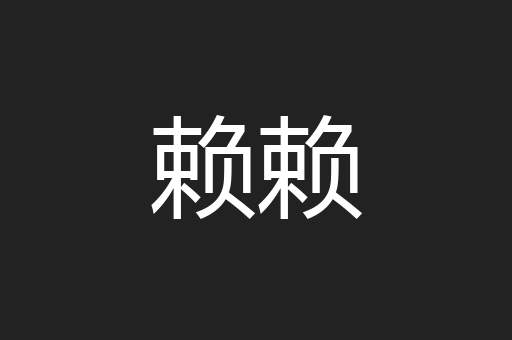 赖赖