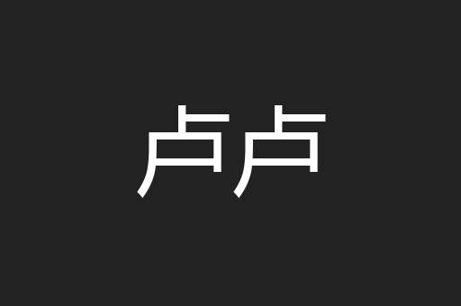 卢卢