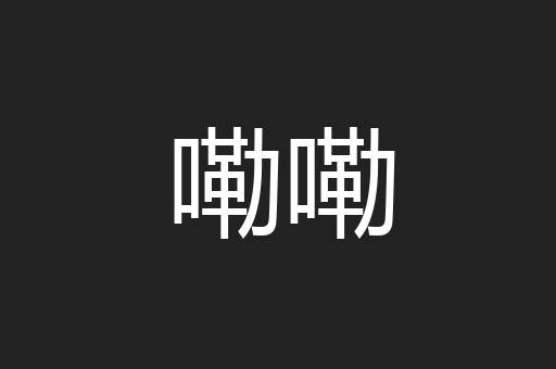 嘞嘞
