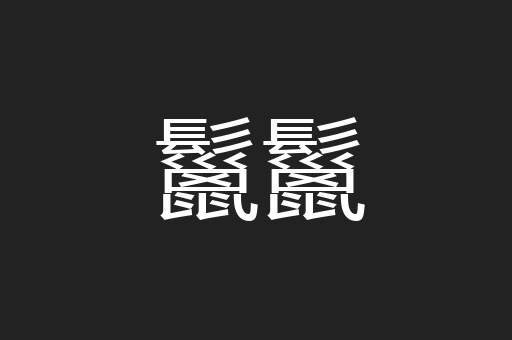 鬣鬣