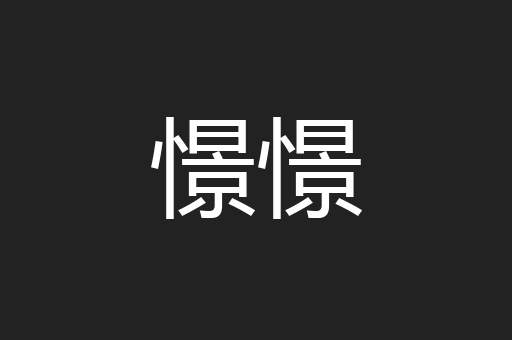 憬憬