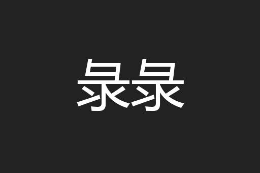 彔彔