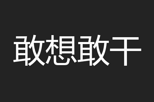 敢想敢干