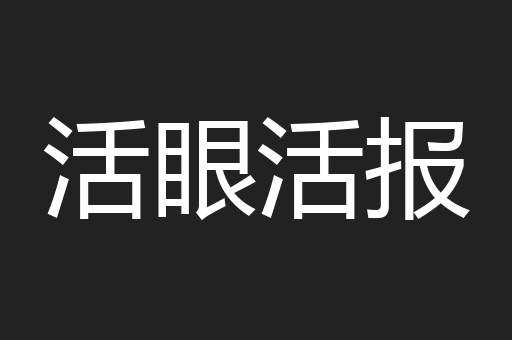 活眼活报