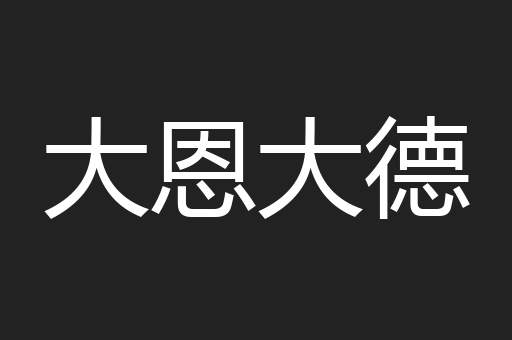 大恩大德