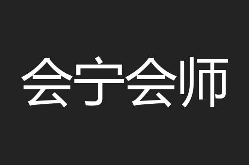 会宁会师