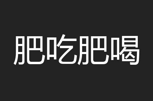 肥吃肥喝