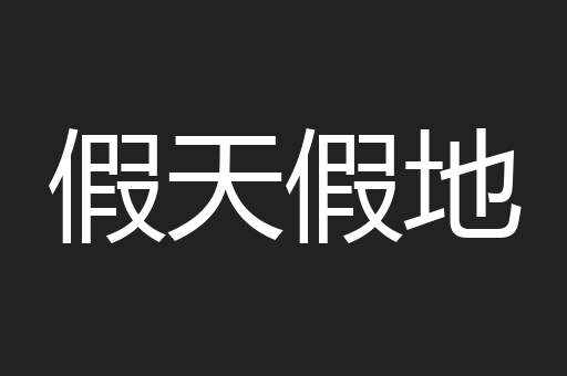 假天假地