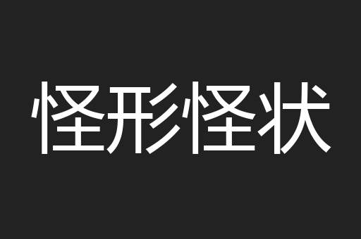 怪形怪状