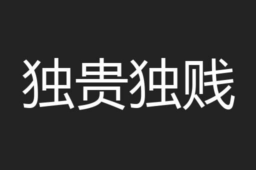 独贵独贱
