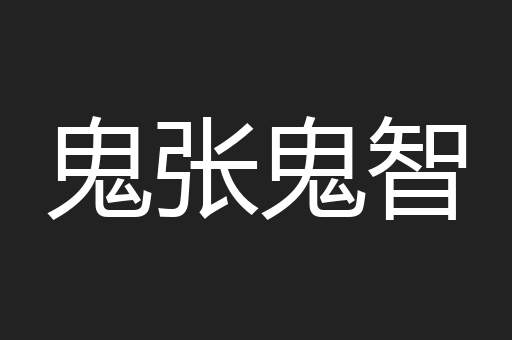 鬼张鬼智