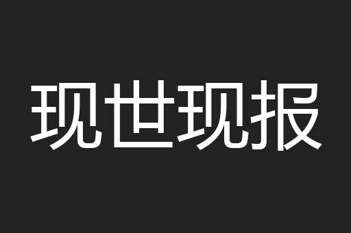 现世现报