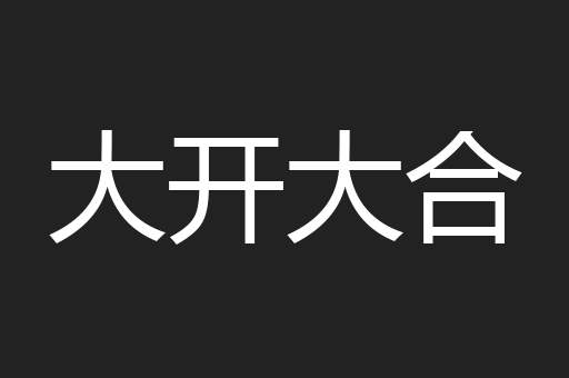 大开大合