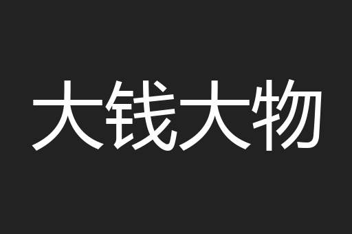 大钱大物
