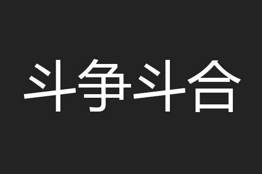 斗争斗合
