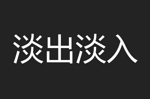 淡出淡入