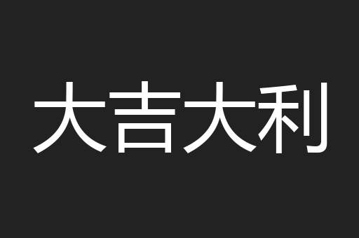 大吉大利