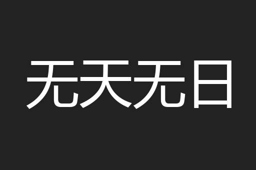 无天无日
