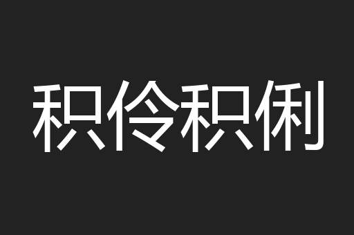 积伶积俐