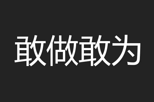 敢做敢为