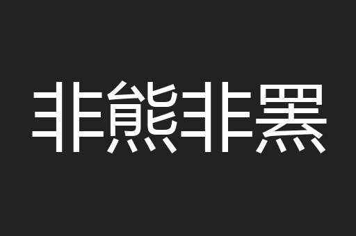 非熊非罴
