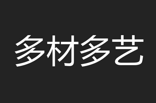 多材多艺