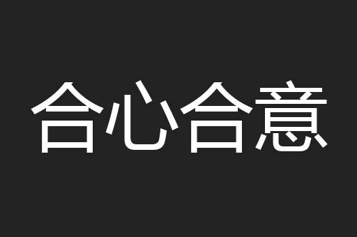 合心合意