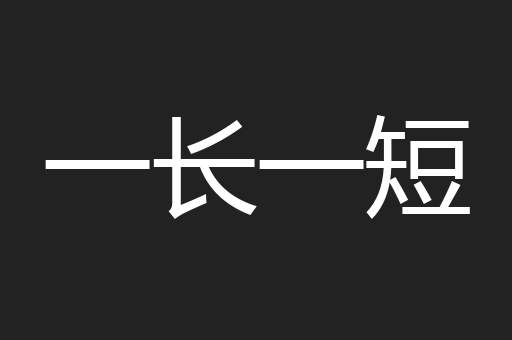 一长一短