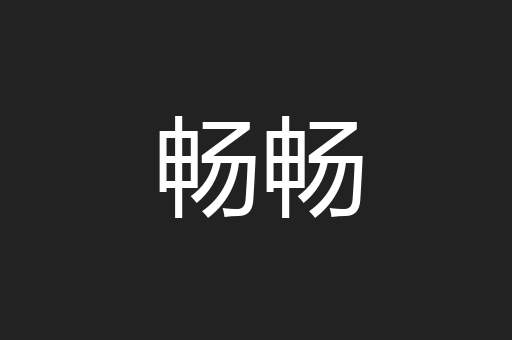 畅畅