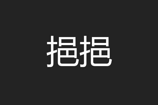 挹挹