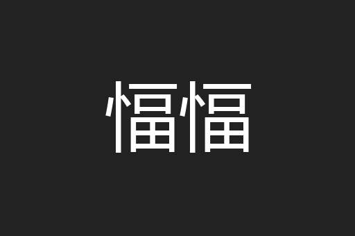 愊愊