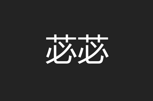 苾苾
