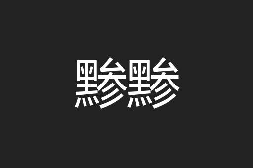黪黪