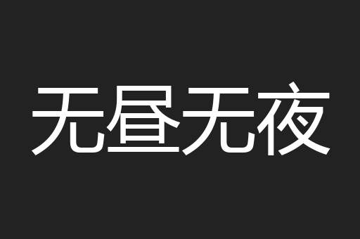 无昼无夜