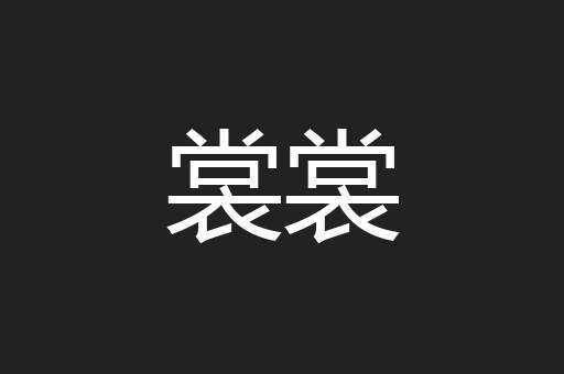 裳裳