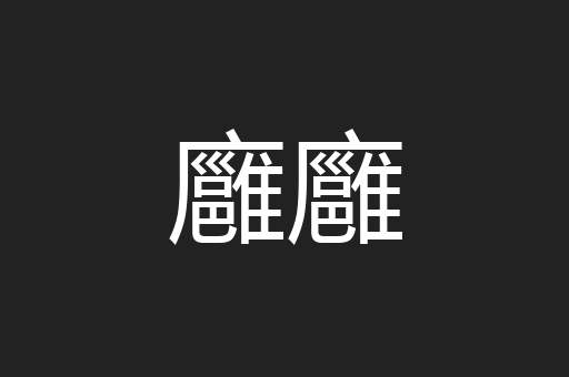 廱廱