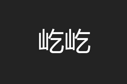 屹屹