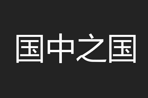 国中之国