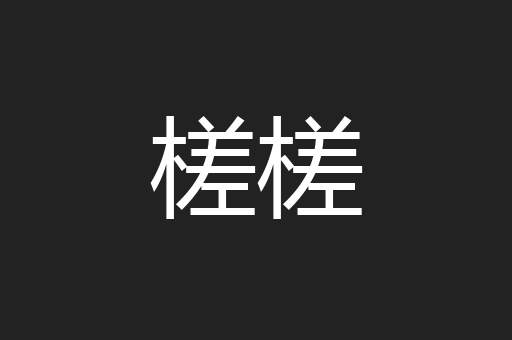 槎槎