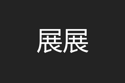 展展
