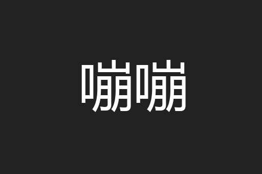 嘣嘣