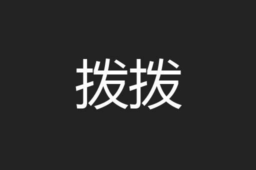 拨拨