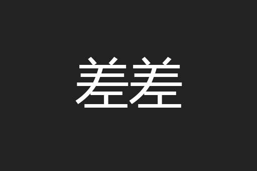 差差